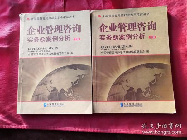 全国管理咨询师职业水平考试用书：企业管理咨询实务与案例分析（上下）