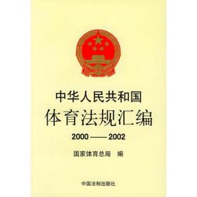 中华人民共和国体育法律法规汇编2000-2002