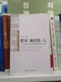 资本·现代性·人——马克思资本理论的哲学意蕴及其当代意义