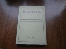 郑振铎文集      第六卷    硬精装带书衣   书衣脊背出有点小缺，书品好定9品