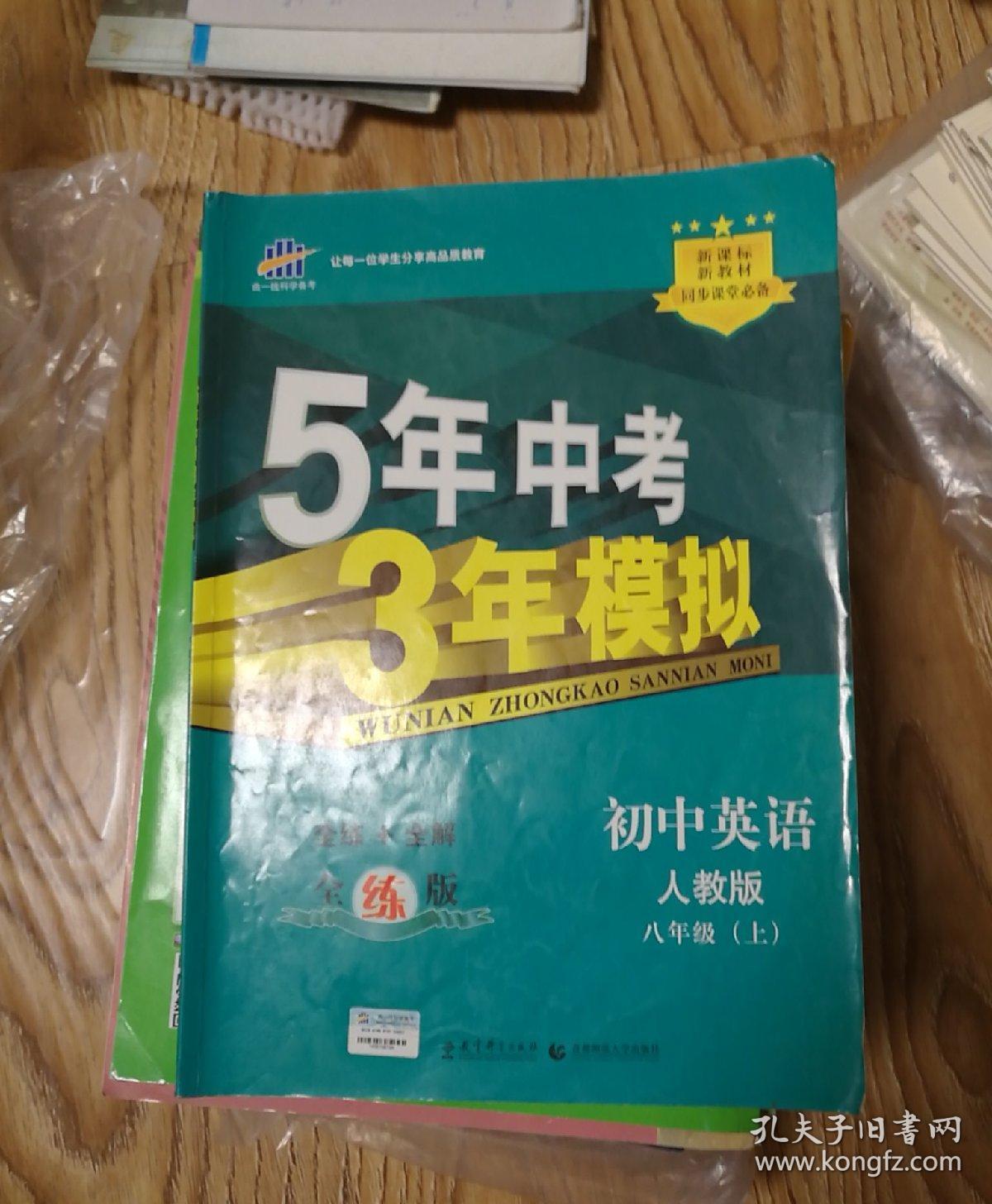 八年级 英语（上） RJ(人教版）5年中考3年模拟(全练版+全解版+答案)(2017)