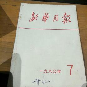 《新华月报》。549。1990        7