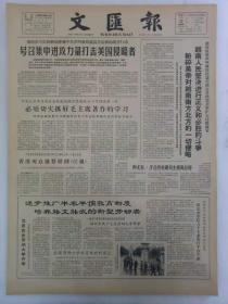 《文汇报》第6350号1965年3月11日老报纸