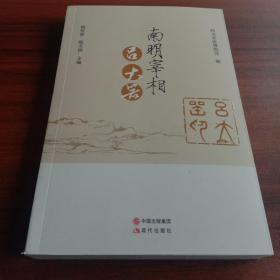 南明宰相吕大器 含有吕大器诗文集 交游诗文 序跋传记 杂记随笔 吕氏家族文献