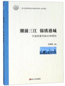 潮涌三江锦绣港城（宁波改革开放40年研究）/浙江改革开放40年研究系列