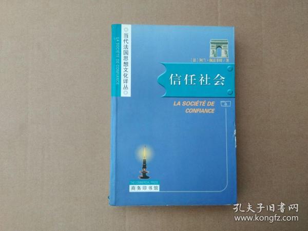 信任社会 当代法国思想文化译丛