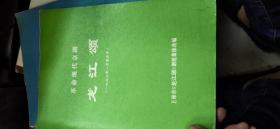 革命现代京剧 龙江颂 一九七二年一月演出本