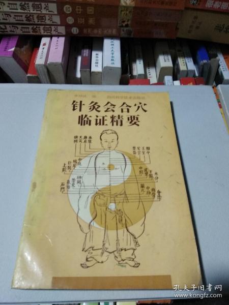 针灸会合穴临证精要