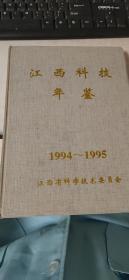 江西科技年鉴（1994-1995）