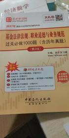 2017年基金从业资格考试辅导系列：基金法律法规、职业道德与业务规范过关必做1000题（含历年真题）（第2版）