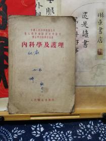 内科学及护理  56年印本  品纸如图 书票一枚 便宜7元