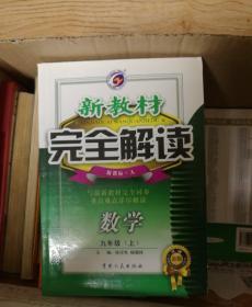 新教材完全解读：数学9年级（上）（新课标·人）（升级金版）