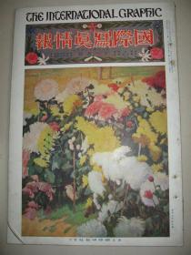 1924年11月大八开彩印画报《国际写真情报》北伐战争 卢永祥 斋变元 孙文 吴佩孚 曹锟 满铁 东清铁道 张作霖 段祺瑞 杭州西湖 上海 天津车站东北军 辜鸿铭 满洲风情