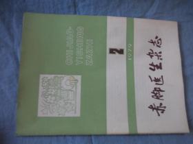 赤脚医生杂志  1979-2