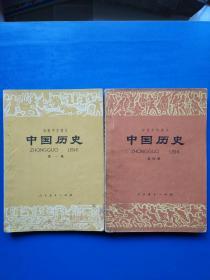 初级中学课本 中国历史 第一册，第四册（两本合售）