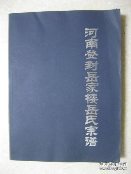 河南登封岳家楼岳氏宗谱（岳飞第五子岳霆后裔。大清乾隆皇帝亲赐岳氏家族三十二字辈，从飞祖二十二世开始使用，即：重开奇秀永佐朝邦崇修喜彩宗耀远光英贤辅弼金玉其相武穆家风山高水长）