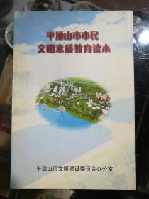 平顶山市市民文明素质教育读本