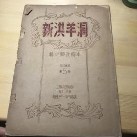 新洪阳洞 油印本，苏少卿改编本 （戏剧评论家） 京剧讲义第五种 E4