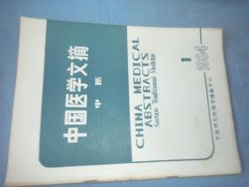 中国医学文摘 中医 1984-1