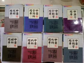 名老中医精华系列：中医内科精华，中医方剂学精华、中医儿科精华、中医诊断学精华、中药学精华、中医外科精华、中医妇科精华、中医骨伤科精华［共计8册齐套］