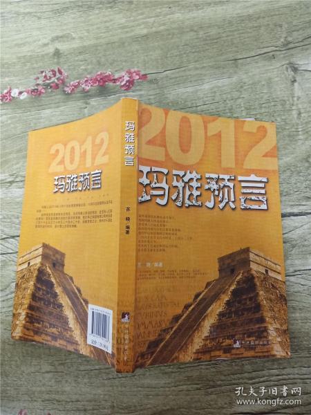 玛雅预言：2012真的是末日吗