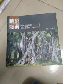 情系海南  刘贵宾油画展2008