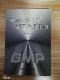 制药企业GMP管理实用指南