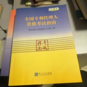 2010全国专利代理人资格考试指南