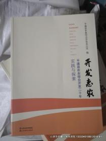 开发惠农：平遥县农业综合开发二十年实践与探索