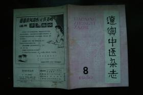 辽宁中医杂志1980年8、9