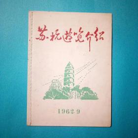 苏杭游览介绍  1962年 江苏苏州浙江杭州主要风景名胜旅游景点  口袋本 本网无