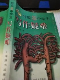 作家答中学生写作疑难