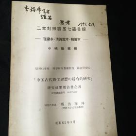 三本对照云笈七籤目录 道藏本 清真馆本 辑要本