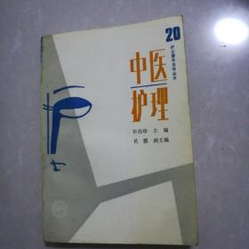 中医护理（护士晋开自学丛书）九品5元。临床实用护理9品7元。与心脏病作斗争5元。心肺检查基本功7元。神经科精神科2元。大中医说前列腺精要5元。