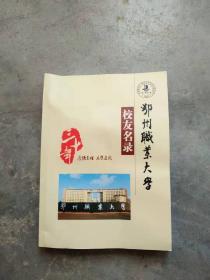 鄂州职业大学校友名录.校友风釆.碟片.鄂州大学报[鄂州职业大学30周年庆]