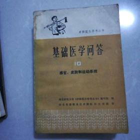 基础医学问答8，10（带语录）。针灸临床取穴图解5元。儿科学(上海卫生局翻印)15元。