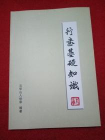 行书基础知识