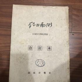 浙南日报1951年6月份合订本