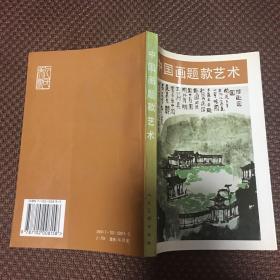 中国画题款艺术 品佳如图