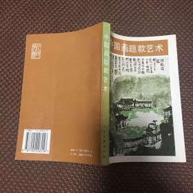 中国画题款艺术 品佳如图