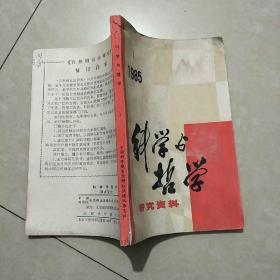 科学与哲学研究资料（1985年第一期）