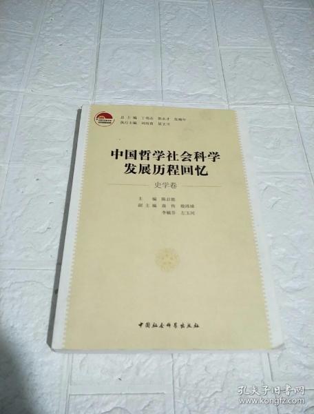 中国哲学社会科学发展历程回忆（史学卷）