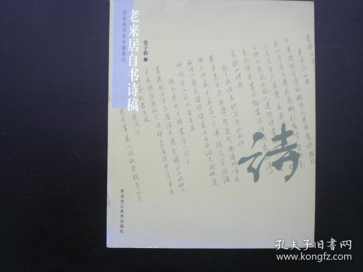 老来居自书诗稿  2008年初版500册 张子毅 著  黑龙江美术出版社 全新
