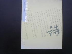 老来居自书诗稿  2008年初版500册 张子毅 著  黑龙江美术出版社 全新