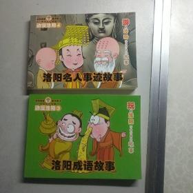 动漫洛阳3洛阳成语故事，、动漫洛阳4洛阳名人事迹故事(2本合售)