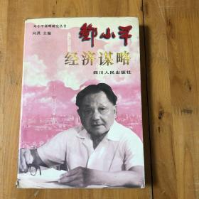 邓小平经济谋略