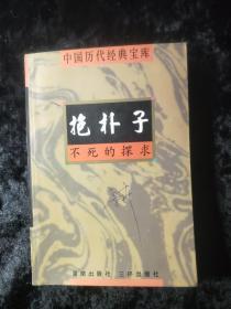 抱朴子不死的探求，中国历代经典宝库