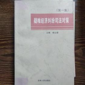 疑难经济纠纷司法对策.第一集