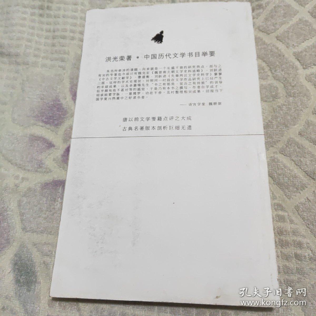 中国历代文学书目举要(全二册)(只有上册单售)
