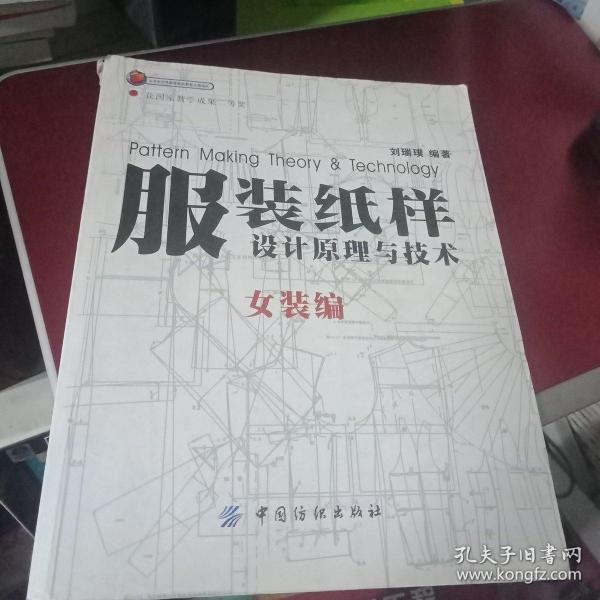 服装纸样设计原理与技术